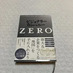 ビジョナリーカンパニーzero