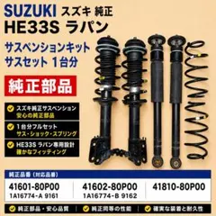 スズキ ラパン HE33S ラパンLC ラパンモード 純正サスペンション一式 スズキ ラパン HE33S ラパンLC ラパンモード 純正サスペンション一式