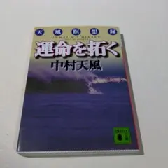 運命を拓く 天風瞑想録