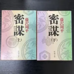 密謀　藤沢周平　上下巻　2冊セット　新潮文庫