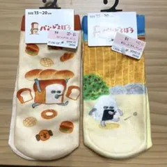 パンどろぼう 靴下 15〜20cm 子供用くつした 2点セット