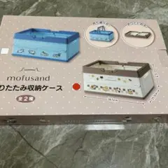 【新品未開封】mofusand おりたたみ収納ケース