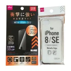 iPhone 8/SE用強化ガラスと8/SEメタリックエッジケースのセット　新品