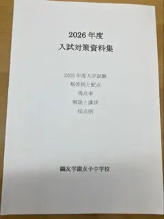 2026年最新】鴎友 入試対策資料集の人気アイテム - メルカリ