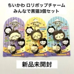新品未開封ちいかわ ロリポップチャームみんなで黒猫キーホルダーセット3個セット