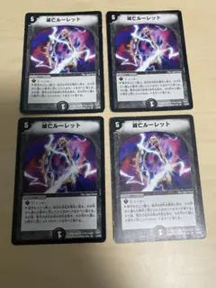 デュエルマスターズ　滅亡ルーレット