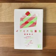 イヤミス短篇集