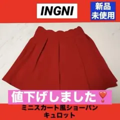 INGNI ミニスカート風ショーパン・キュロット　赤色