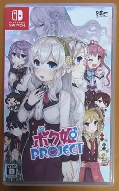 ボク姫PROJECT ニンテンドースイッチ プロジェクト 動作確認済