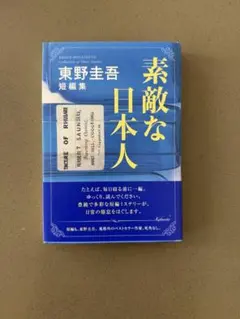 【美品】素敵な日本人 東野圭吾 短編集　中古本　小説