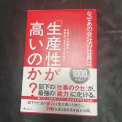 なぜあの会社の社員は、「生産性」が高いのか?