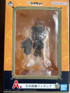 ハイキュー！！10th anniversary 一番くじ A賞日向翔陽フィギュア