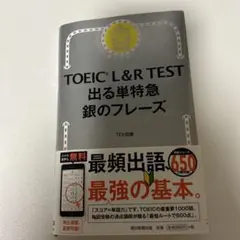 TOEIC L&R TEST 出る単特急 銀のフレーズ