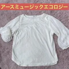 アースミュージックエコロジー　ホワイト　七分袖シャツ　袖　フリル　ブラウス