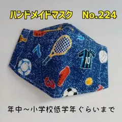 ハンドメイドマスク　No.224　子供用