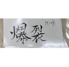 爆裂愛してる 佐野勇斗ステッカー