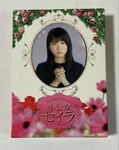 k*u様 小公女セイラ DVD 志田未来 - メルカリ