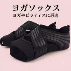 ヨガソックス Mサイズ ブラック ヨガ ピラティス 足裏 姿勢矯正