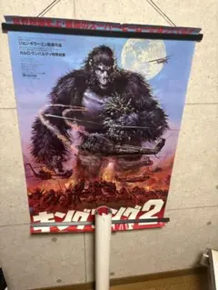 D019 映画 キングコング2 当時物 ポスター B1 4枚