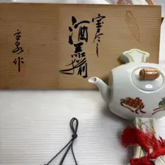有田焼 宝尽くし文 宝槌型 陶器製 酒器 工芸品のサムネイル