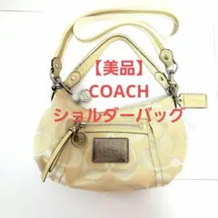 【美品】COACH　コーチ　2way ショルダーバッグ　ポピー　ベージュ