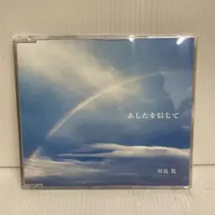 あしたを信じて / 田島篤 チェリーズ＆オカリナDuoうらら