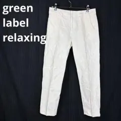 green label relaxing ジャガードパンツ 白 36 Mのサムネイル