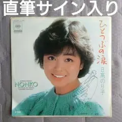 日高のり子 直筆サイン入り レコード 声優 アイドル 朝倉南 となりのトトロ 日高のり子 直筆サイン入り レコード 声優 アイドル 朝倉南 となりの