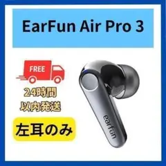 【未使用】EarFun Air Pro 3 ブラック 左耳のサムネイル