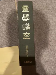 霊学講座 松本道別 八幡書店 靈学講座 松本道別 八幡書店