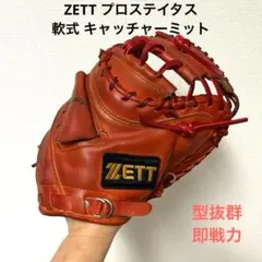 614 ZETT プロステイタス 型抜群 即戦力 軟式 キャッチャーミット
