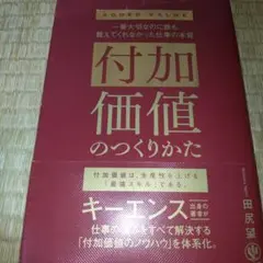 付加価値のつくりかた