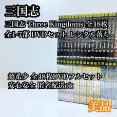 三国志 Three Kingdoms 全48巻セット 完結 DVD 匿名配送 - メルカリ