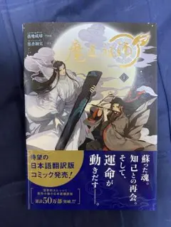 魔道祖師 1巻 ダリアコミックスユニ