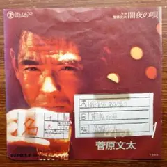 菅原文太 男の詩 LPレコード 帯付 初版 希少 2025年最新】菅原文太 レコードの人気アイテム - メルカリ