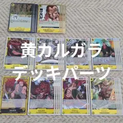 黄カルガラ　OP15-101　OP12-099　ワイパー　OP08-110