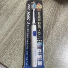 maruman PRO SONIC 3 電動歯ブラシ 本体