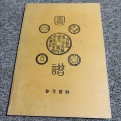 2026年最新】順治通宝の人気アイテム - メルカリ