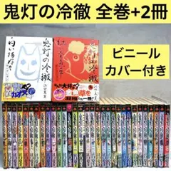 匿名配送】鬼灯の冷徹 江口夏実 全31巻 全巻セット【送料無料】 - メルカリ