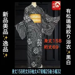 新品美品✨逸品‼️黒白有松鳴海絞り浴衣身丈158裄丈69