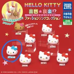 ハローキティ　ファッションリングコレクション　水色リボン