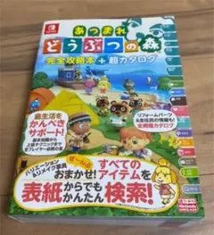 あつまれ どうぶつの森 完全攻略本+超カタログ