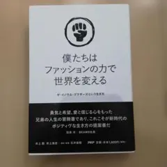 僕たちはファッションの力で世界を変える ザ・イノウエ・ブラザーズという生き方