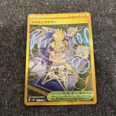 ジャミングタワー UR SV10 ロケット団の栄光 132/098