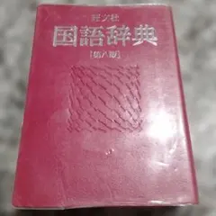 旺文社 国語辞典 第八版 本 辞書 送料無料 匿名配送 参考書 辞典 漢字 資料