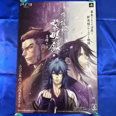 薄桜鬼︎ 黎明録︎ ゲーム販促ポスター　2012年　PS3
