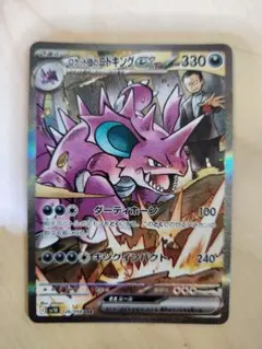 ロケット団のニドキングex HP330 126/098