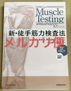 2025年最新】新徒手筋力検査法 第10版の人気アイテム - メルカリ