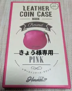 レザーコインケース・ラウンド ピンク
