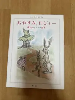 おやすみ、ロジャー　魔法のぐっすり絵本